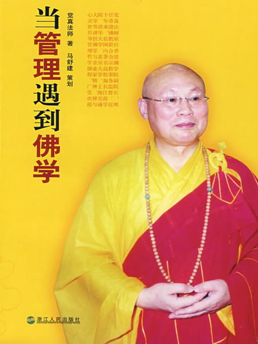 Cover image for 当管理学遇到佛学
